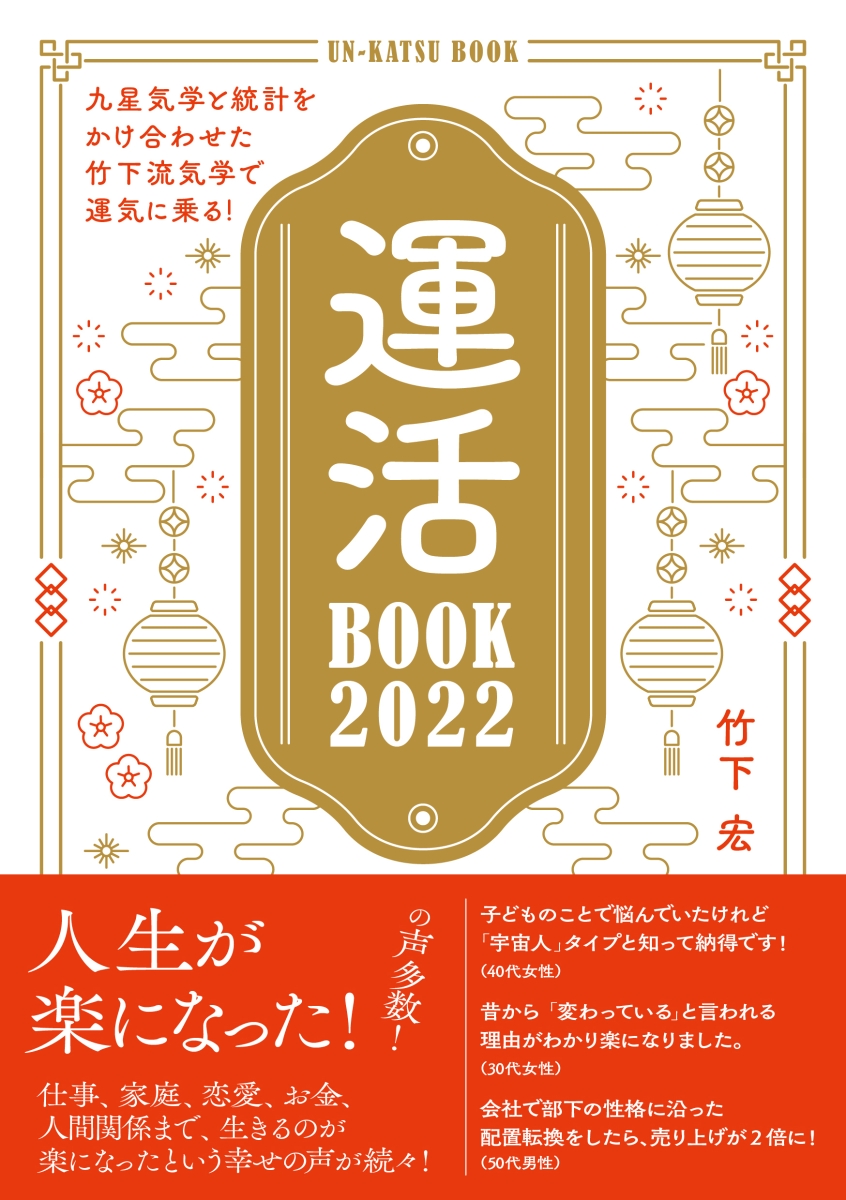 運活BOOK2022[竹下宏]